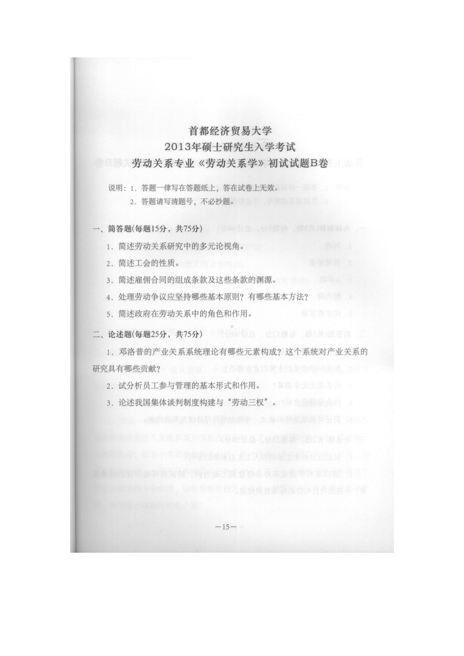 首都经济贸易大学考研专业课试题劳动关系学2013-2018.docx_第1页