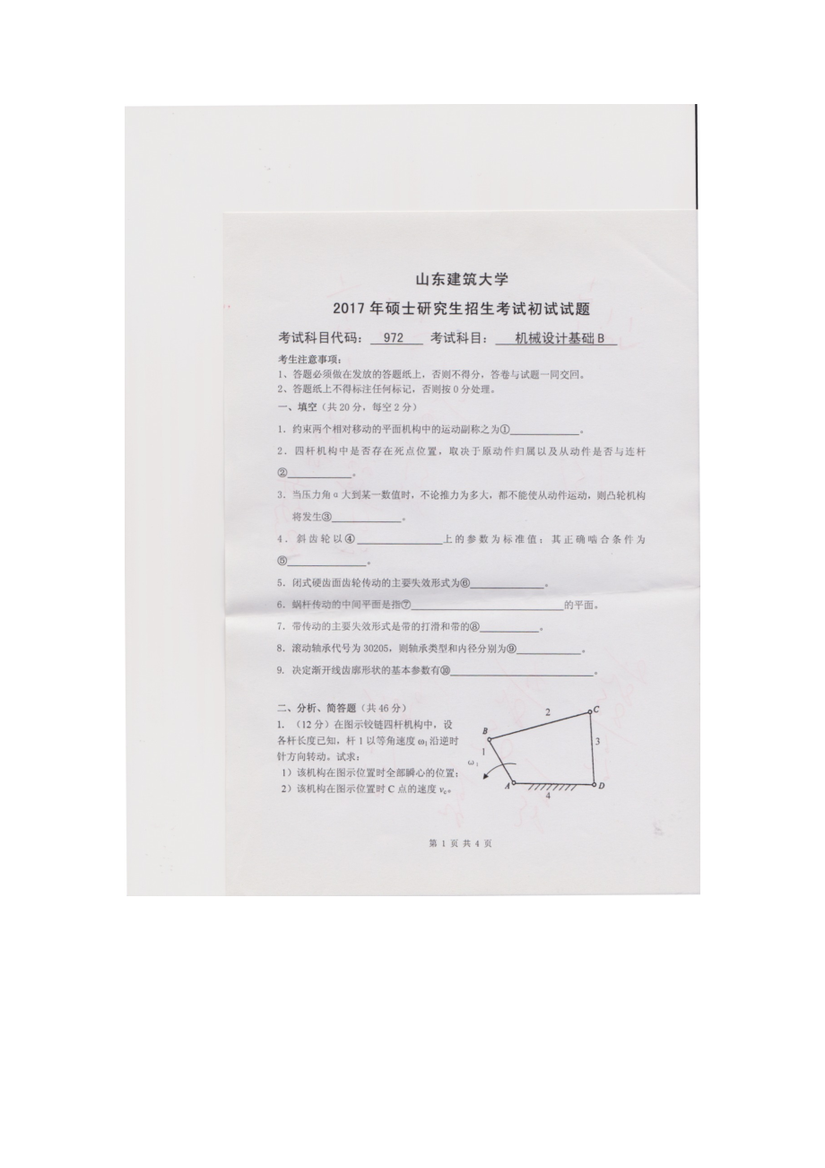 2017年山东建筑大学考研专业课试题972机械设计基础B.doc_第1页