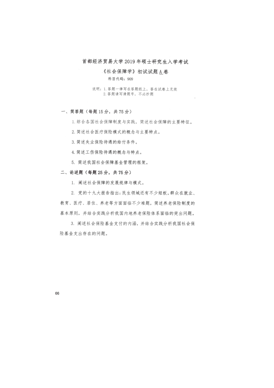 首都经济贸易大学考研专业课试题909社会保障学2019年.docx_第1页