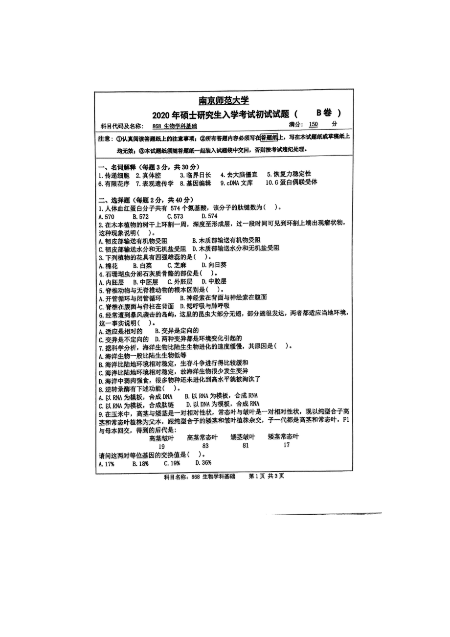 2020年南京师范大学考研专业课试题868生物学科基础.doc_第1页