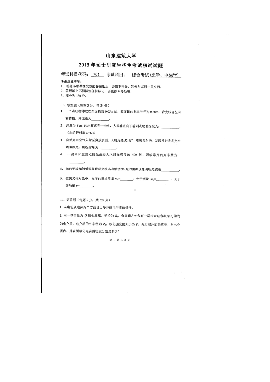 2018年山东建筑大学考研专业课试题701综合考试（光学、电磁学）.doc_第1页