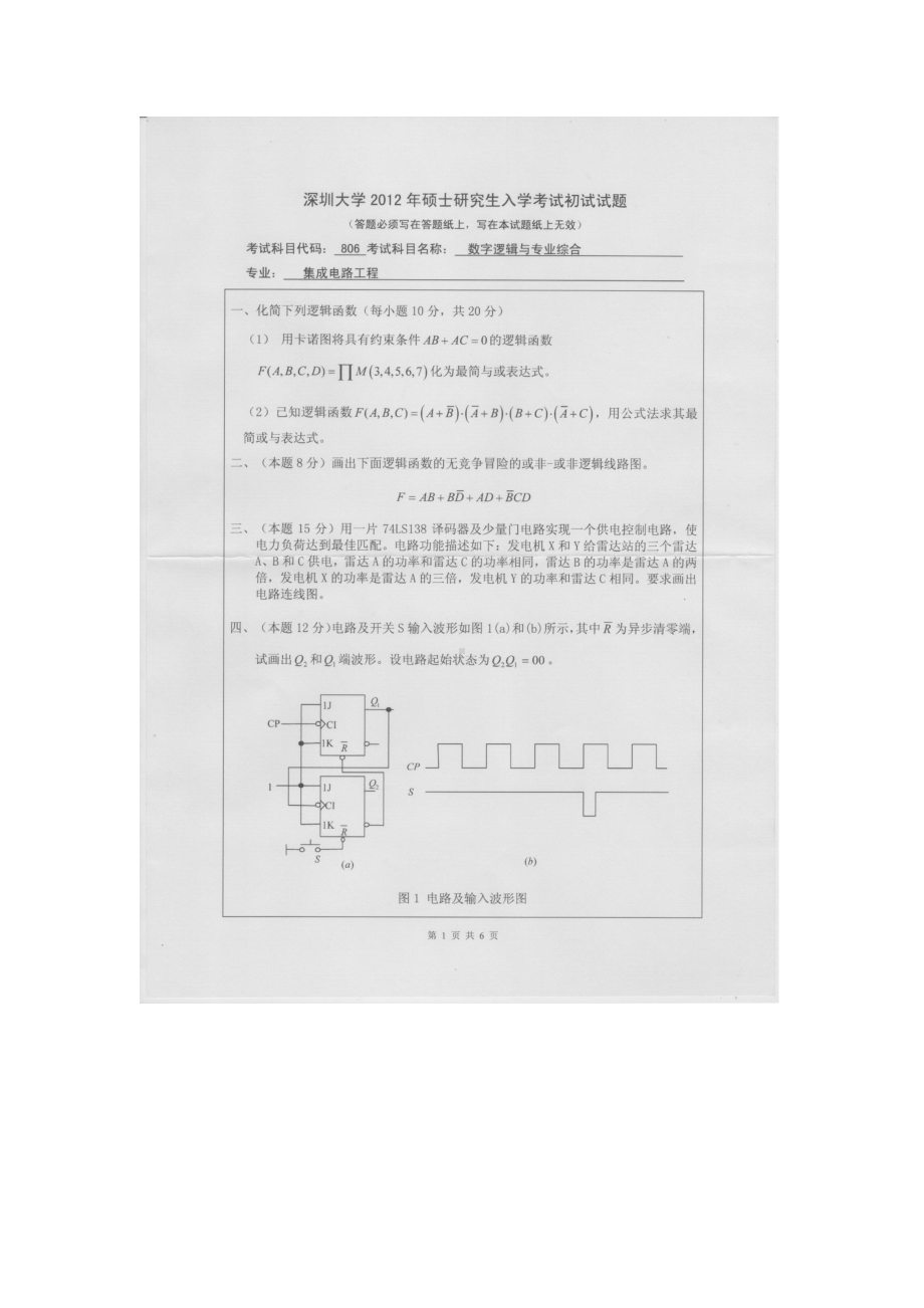 2012年深圳大学考研专业课试题806数字逻辑与专业综合.doc_第1页