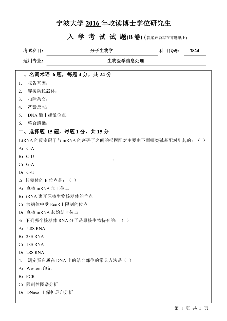 2016年宁波大学博士专业课试题3824分子生物学.pdf_第1页