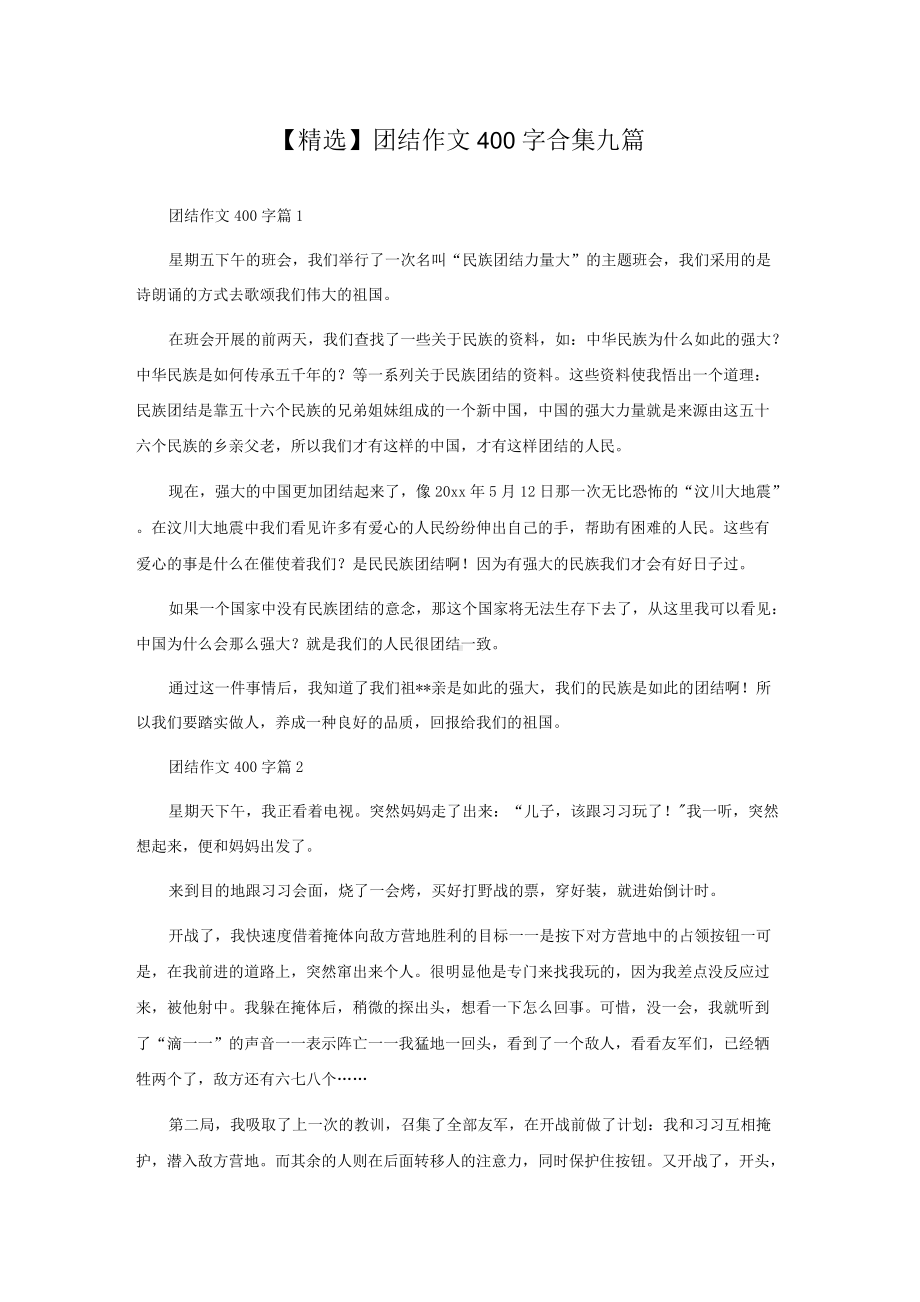 团结作文400字合集九篇.docx_第1页