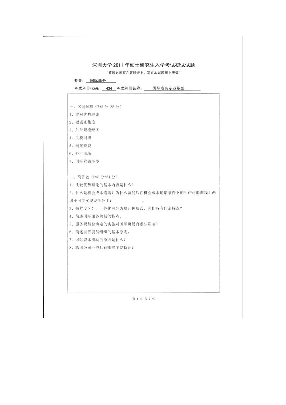 2011年深圳大学考研专业课试题434国际商务专业基础.doc_第1页