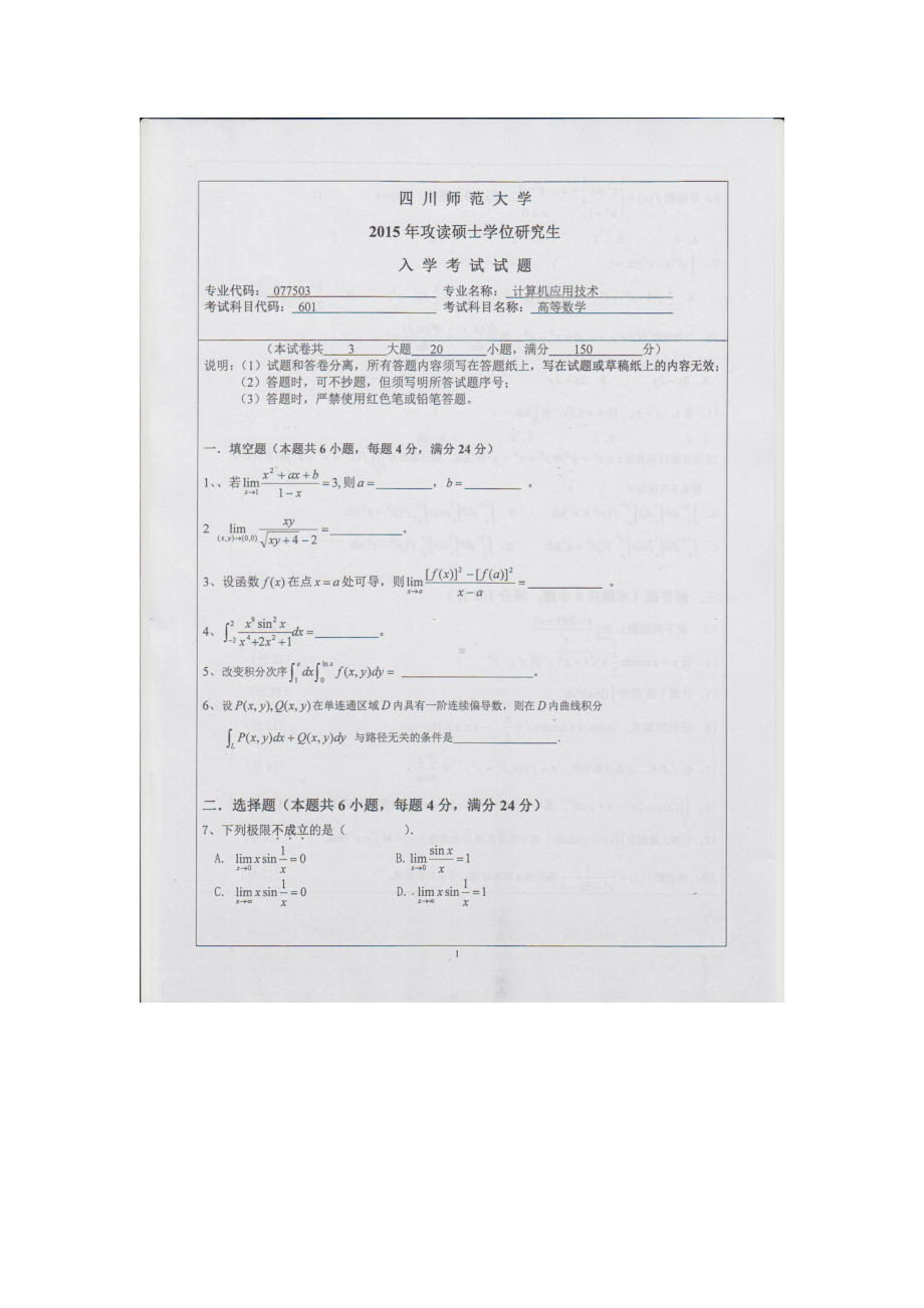 2015年四川师范大学硕士考研专业课真题601高等数学.doc_第1页