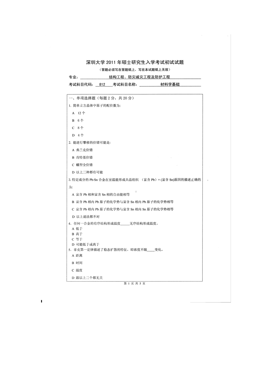 2011年深圳大学考研专业课试题812材料学基础.doc_第1页