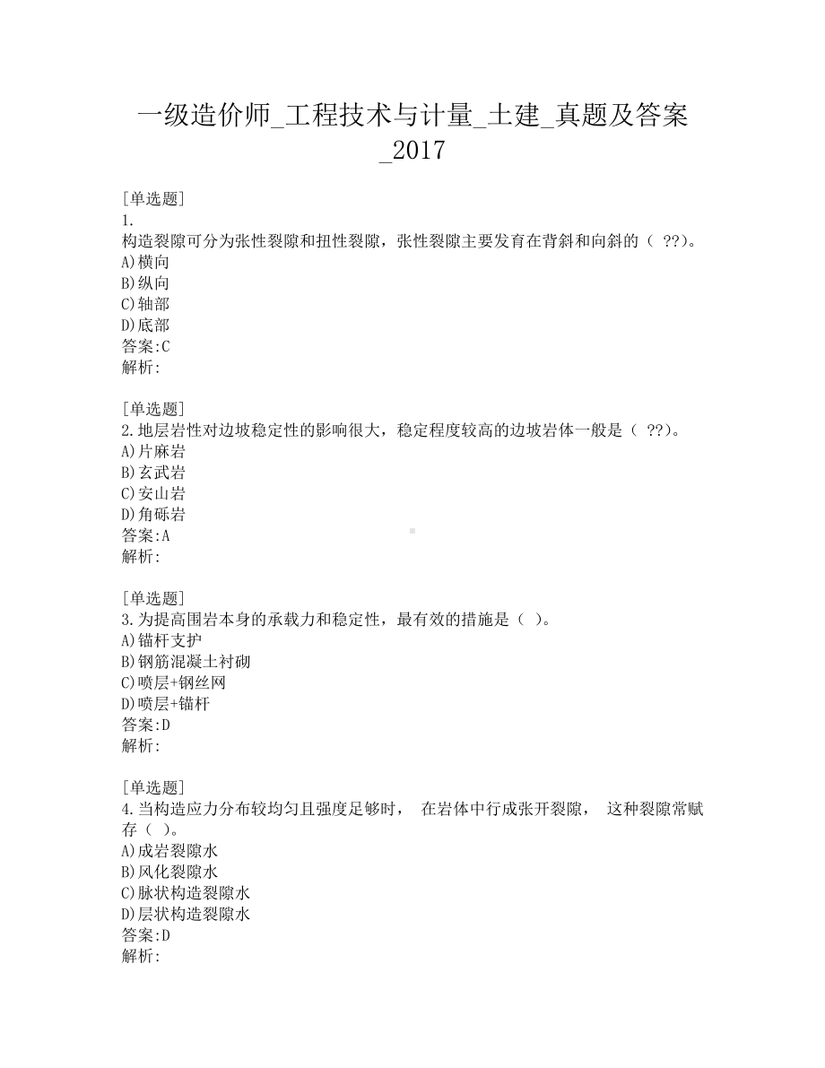 一级造价师-工程技术与计量-土建-真题及答案-2017.pdf_第1页