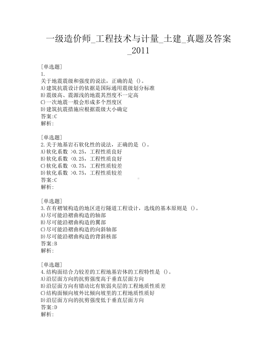 一级造价师-工程技术与计量-土建-真题及答案-2011.pdf_第1页