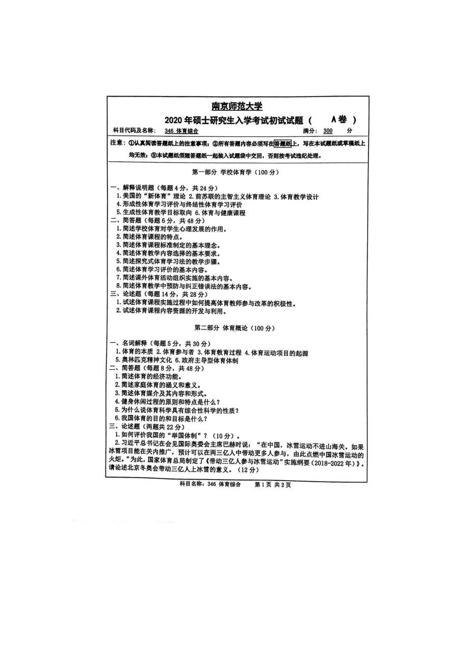 2020年南京师范大学考研专业课试题346体育综合.doc_第1页