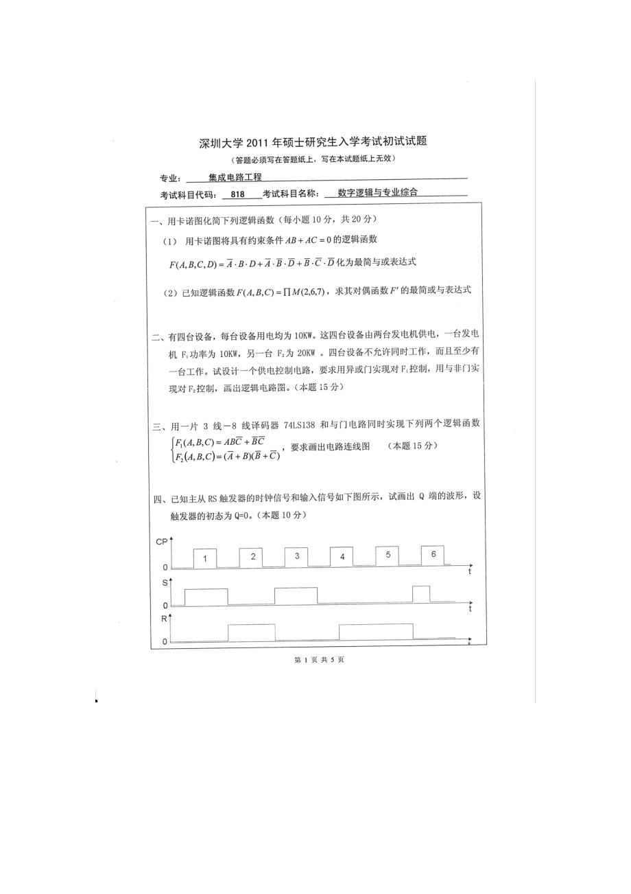 2011年深圳大学考研专业课试题818数字逻辑与专业综合.doc_第1页