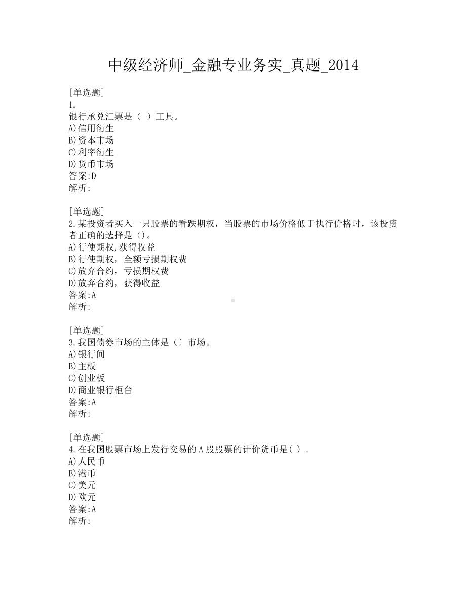 中级经济师-金融专业务实-真题-2014.pdf_第1页