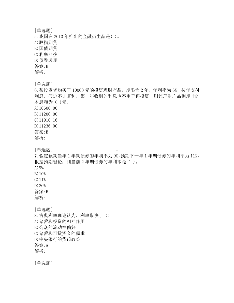 中级经济师-金融专业务实-真题-2014.pdf_第2页