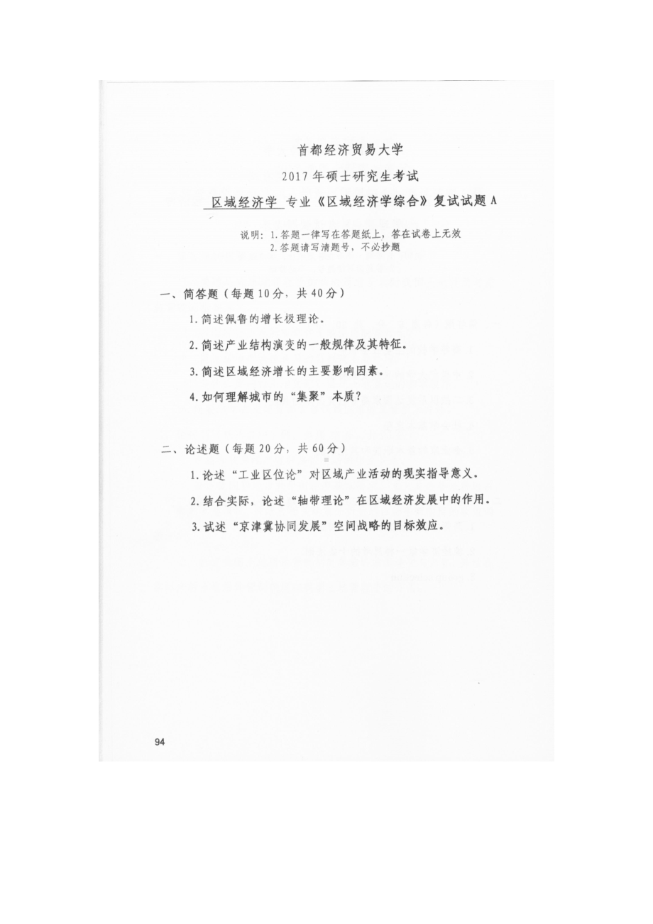 首都经济贸易大学考研专业课试题区域经济学综合2017.docx_第1页