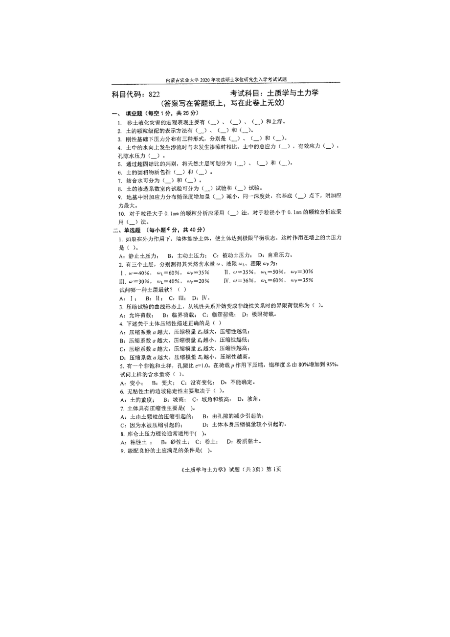 2020年内蒙古农业大学考研专业课试题822土质学与土力学.docx_第1页