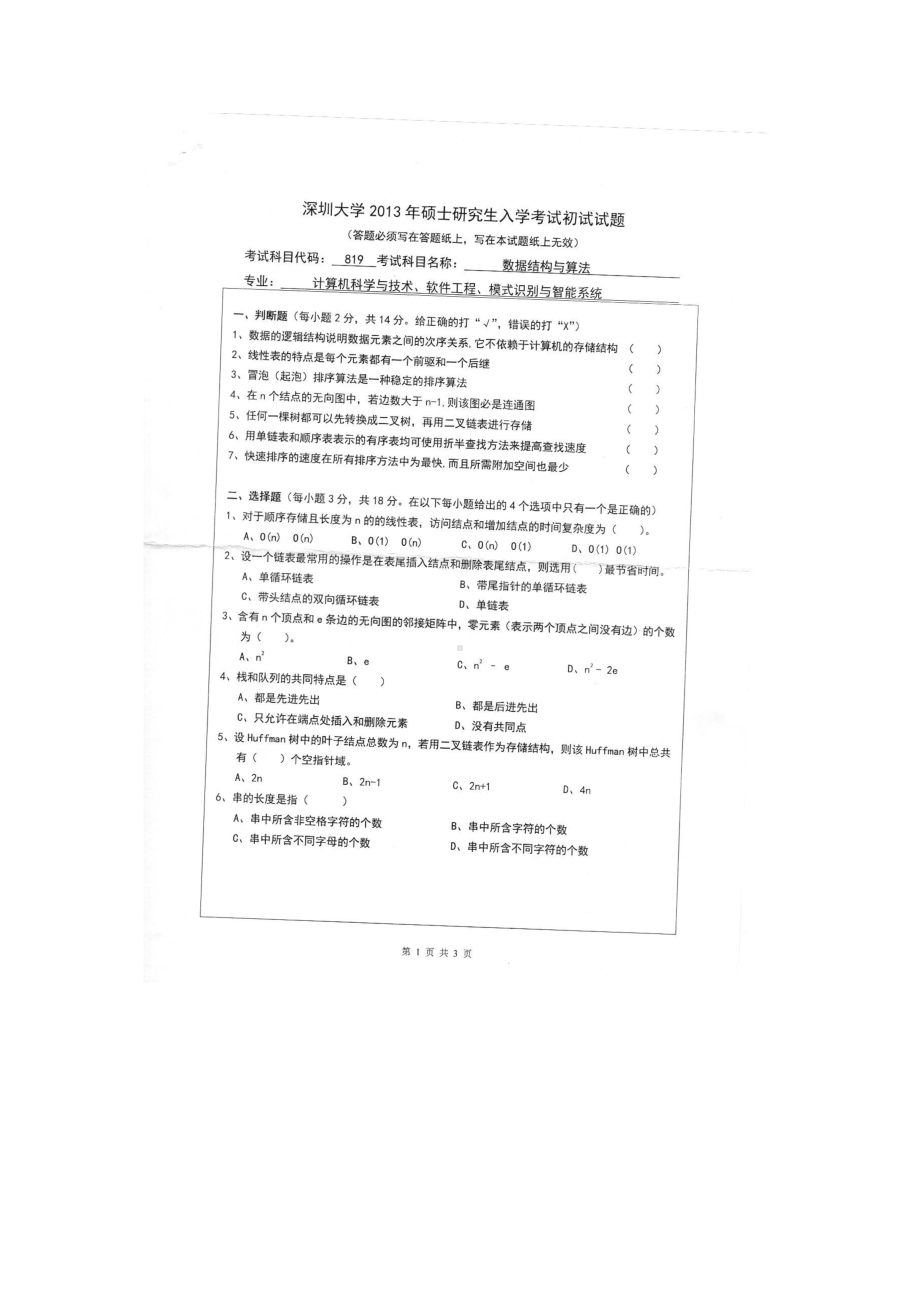 2013年深圳大学考研专业课试题819数据结构与算法.doc_第1页