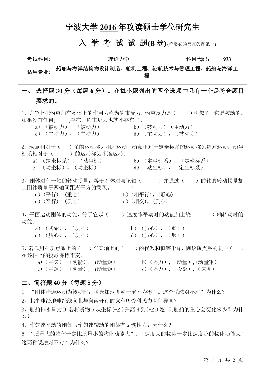 2016年宁波大学考研专业课试题933理论力学.pdf_第1页