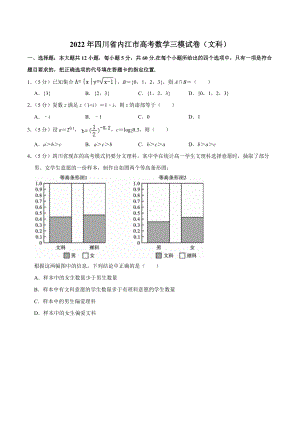 2022年四川省内江市高考数学三模试卷（文科）含答案.docx