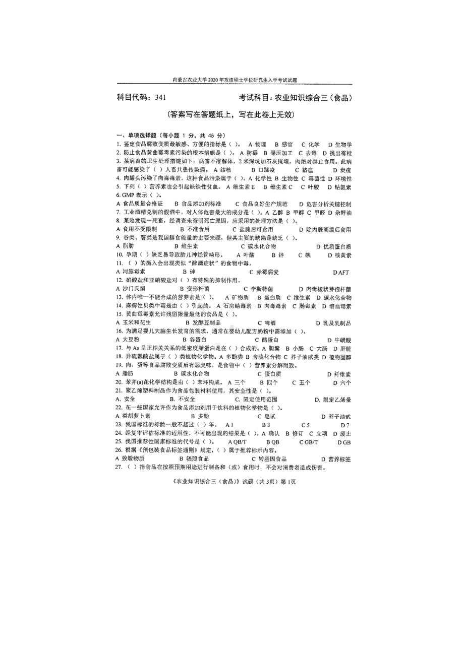 2020年内蒙古农业大学考研专业课试题341农业知识综合三（食品）.docx_第1页