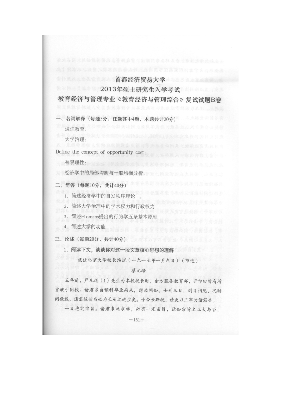 首都经济贸易大学考研专业课试题教育经济与管理综合复试2013.docx_第1页