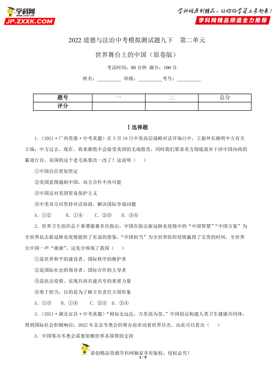 专题22 世界舞台上的中国（模拟测试）-2022年中考道德与法治一轮复习精品课件及模拟测试.zip