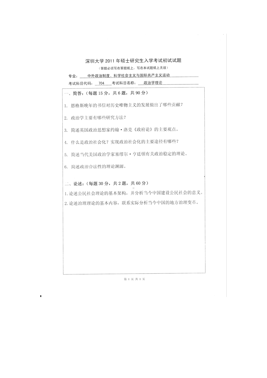 2011年深圳大学考研专业课试题704政治学理论.doc_第1页