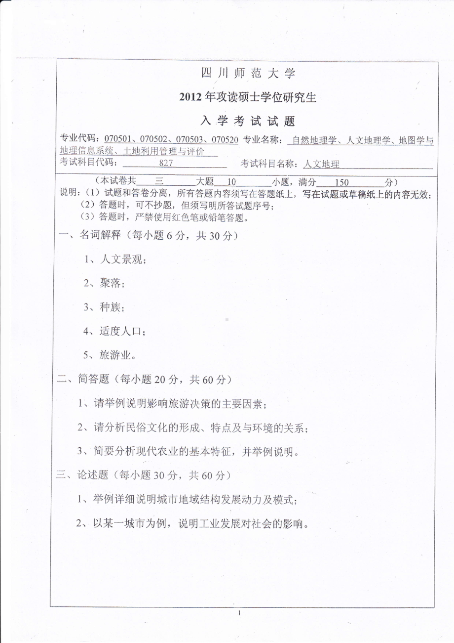 2012年四川师范大学硕士考研专业课真题827人文地理.pdf_第1页