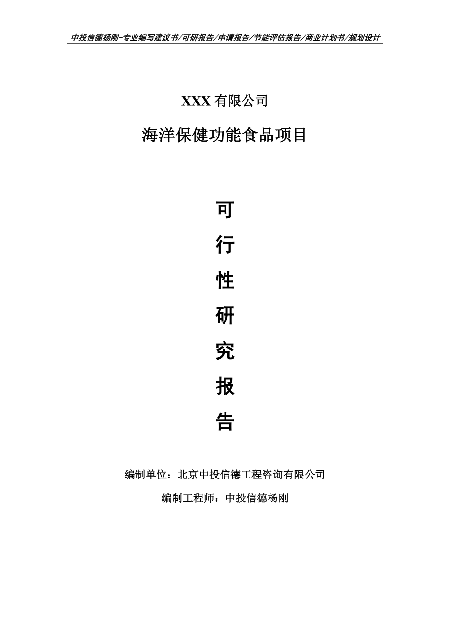 海洋保健功能食品项目可行性研究报告申请建议书.doc_第1页