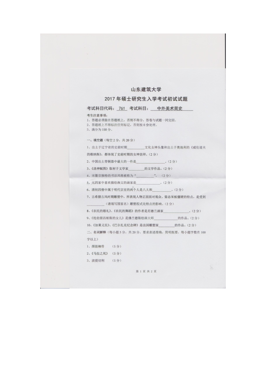 2017年山东建筑大学考研专业课试题761中外美术简史.doc_第1页