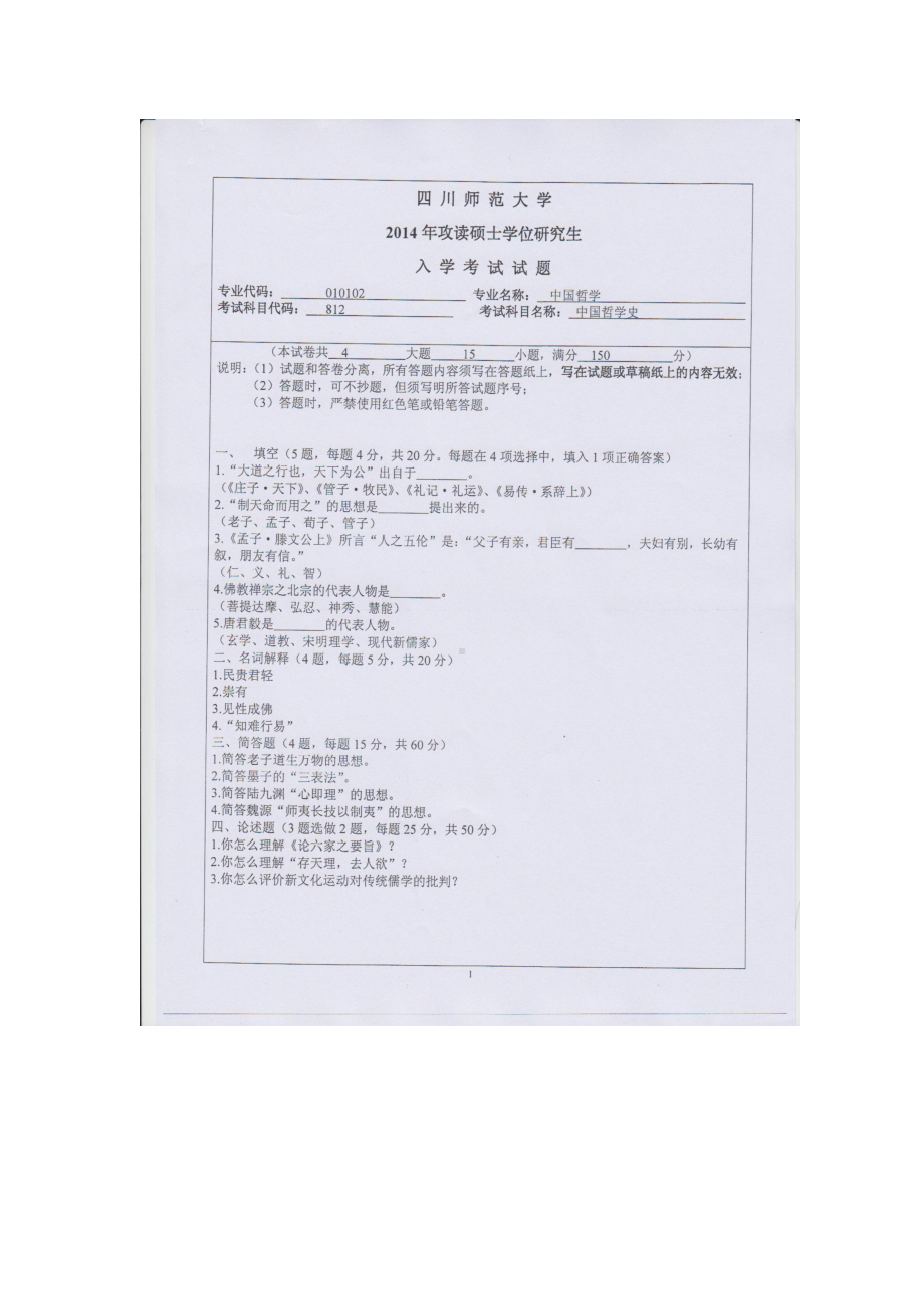 2014年四川师范大学硕士考研专业课真题812中国哲学史.doc_第1页