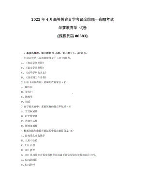 2022年4月自考00383学前教育学试题及答案.docx