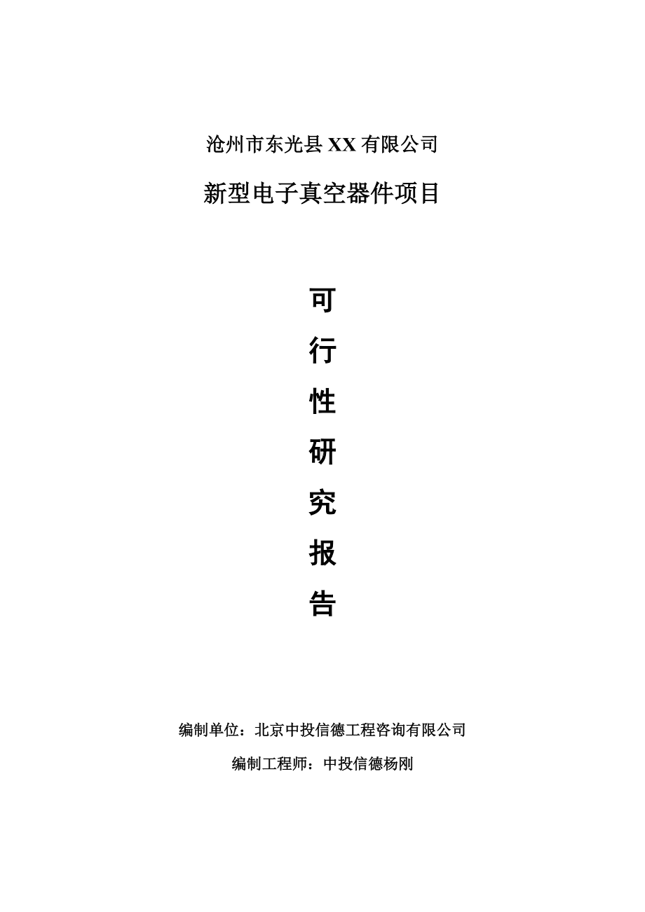 新型电子真空器件项目可行性研究报告申请报告.doc_第1页