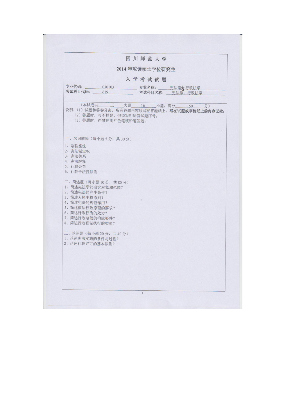 2014年四川师范大学硕士考研专业课真题619宪法学、行政法学.doc_第1页