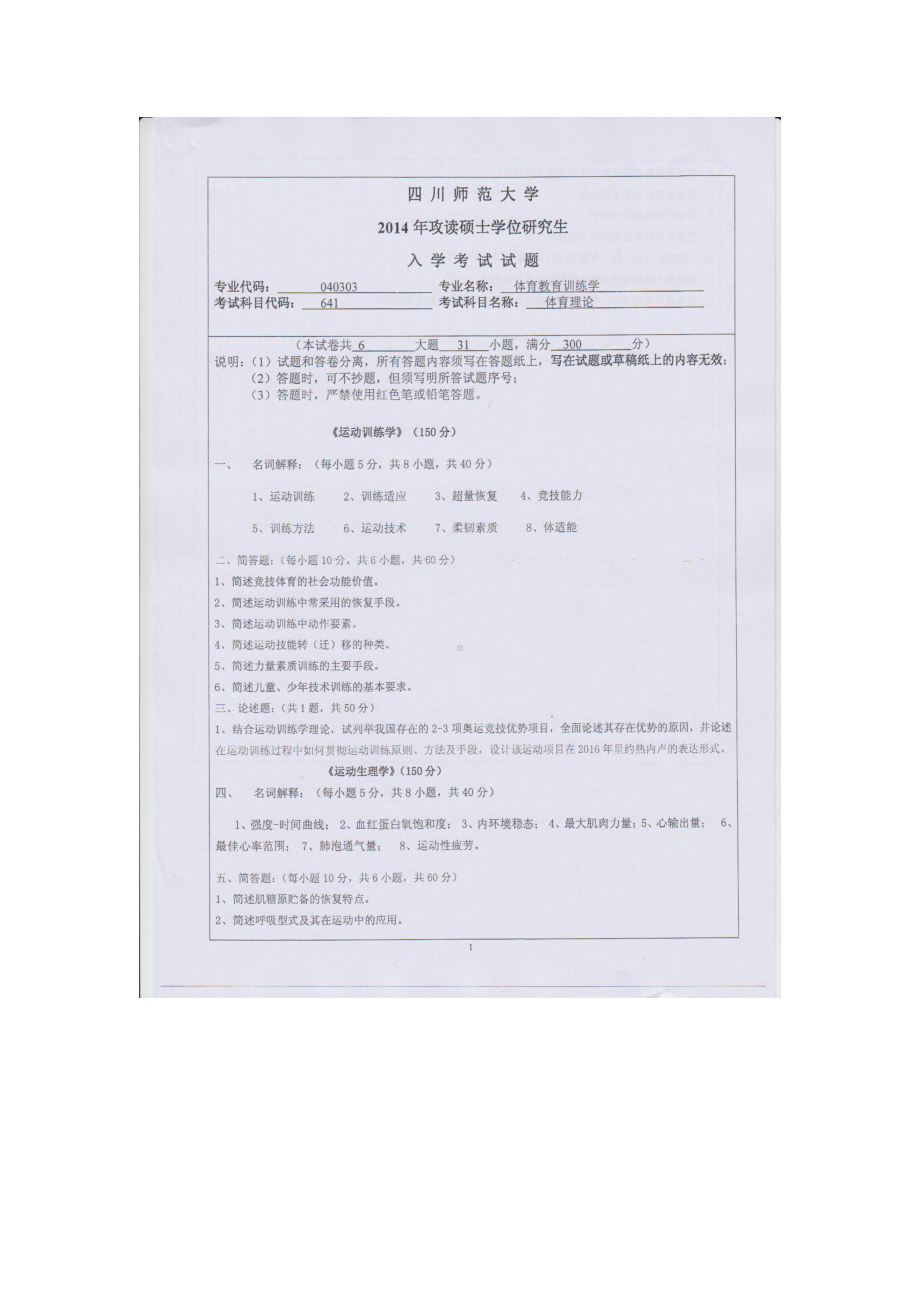 2014年四川师范大学硕士考研专业课真题641体育理论.doc_第1页