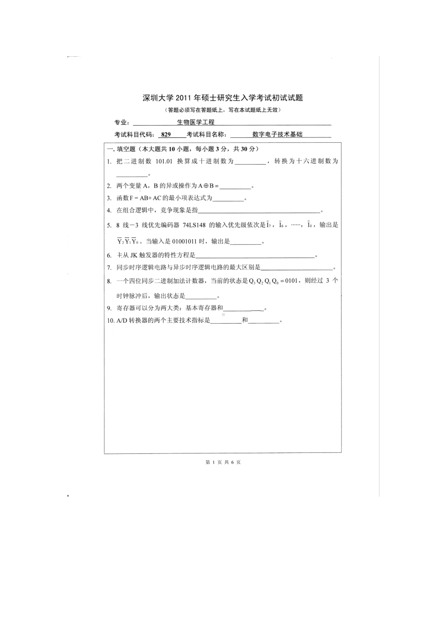 2011年深圳大学考研专业课试题829数字电子技术基础.doc_第1页