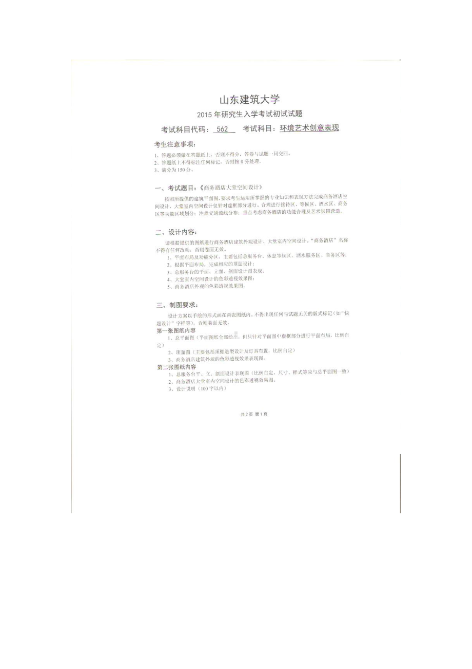 2015年山东建筑大学考研专业课试题562环境艺术创意表现（6小时）.doc_第1页