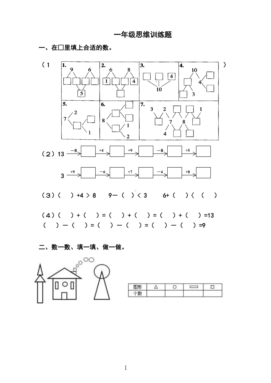一年级思维训练题50册.doc_第1页