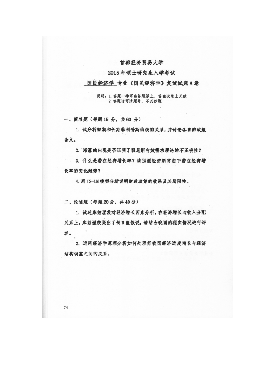 首都经济贸易大学考研专业课试题国民经济学复试2015-2019.docx_第1页