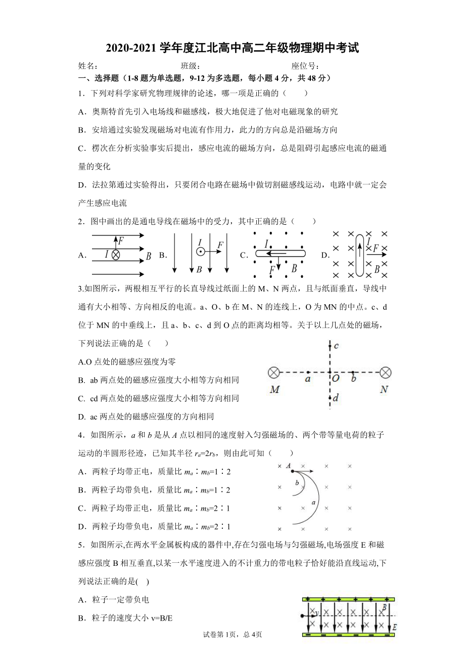 陕西省安康市汉滨区江北高级2020-2021学年高二下学期期中考试物理试卷.pdf_第1页