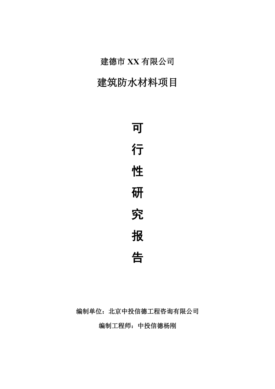 建筑防水材料项目可行性研究报告建议书案例.doc_第1页