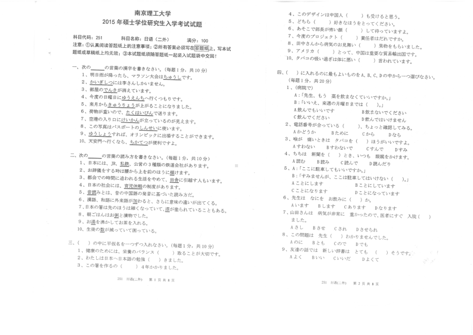 2015年南京理工大学考研专业课试题251日语（二外）.pdf_第1页