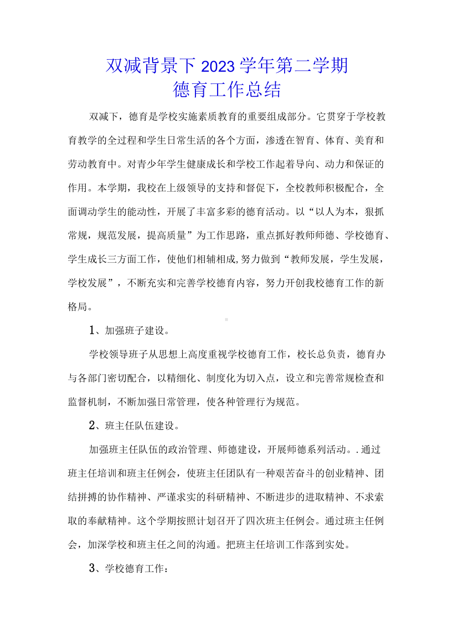 双减背景下2023学年第二学期德育工作总结.docx_第1页