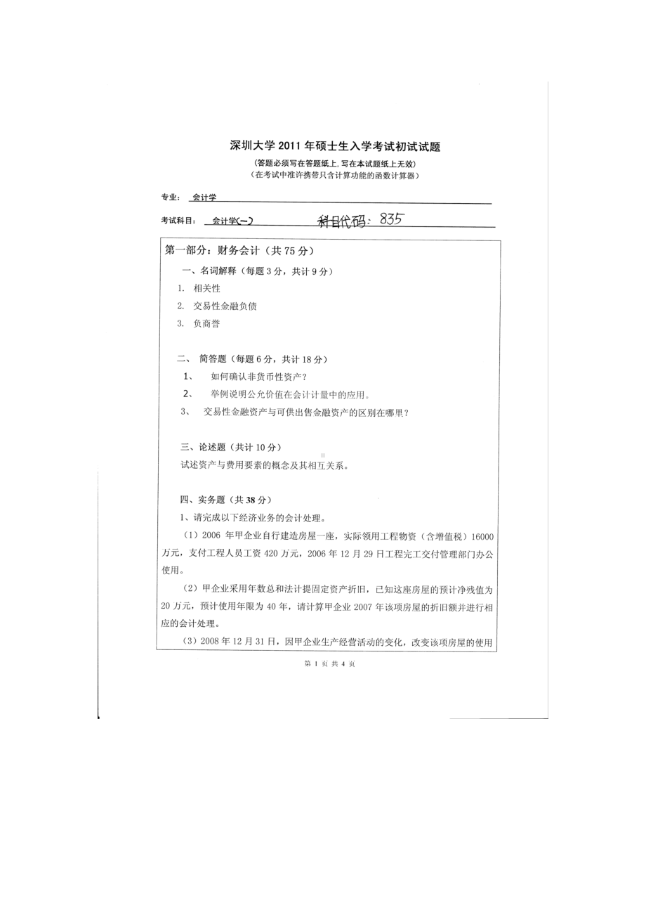 2011年深圳大学考研专业课试题835会计学（一）.doc_第1页