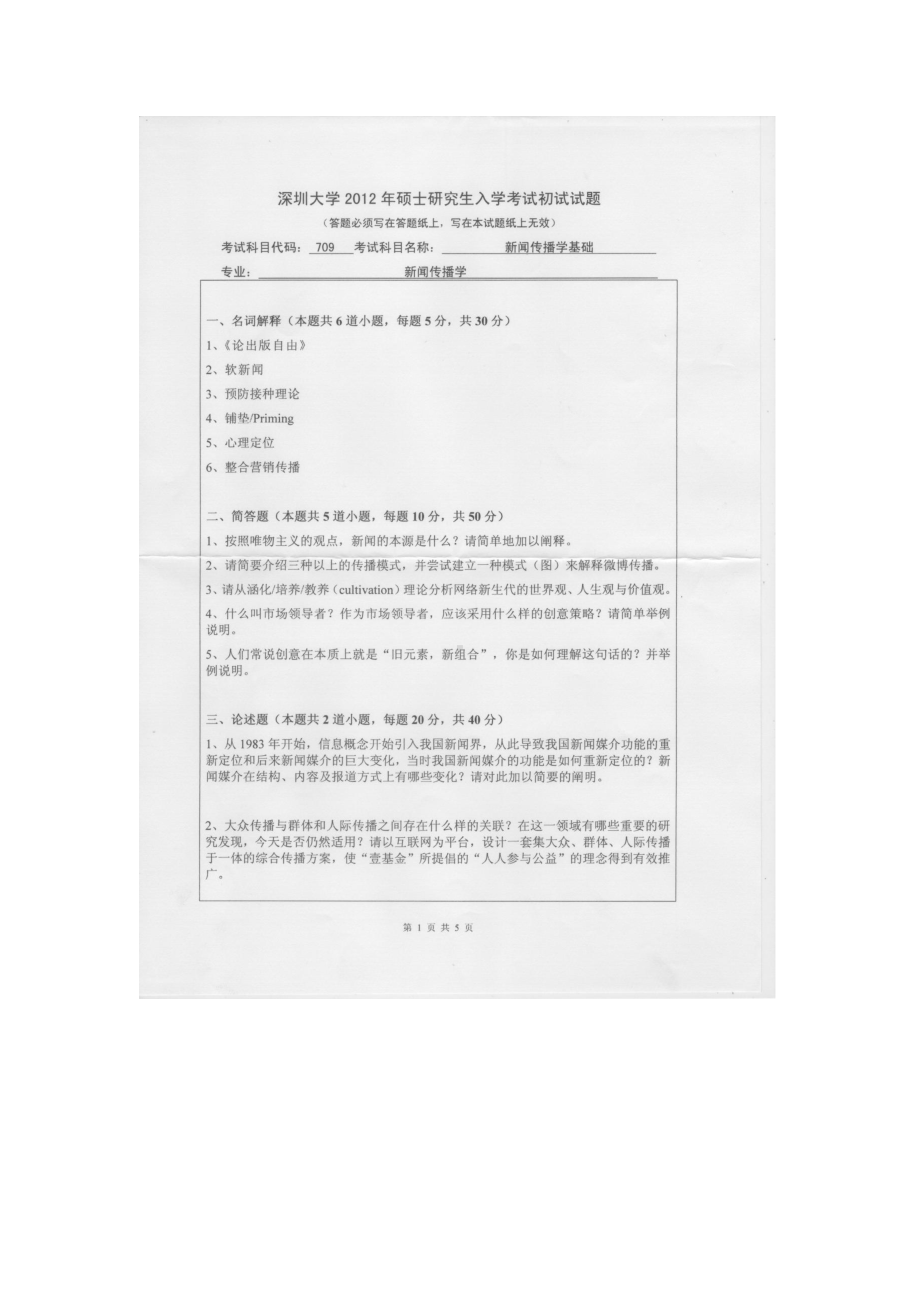 2012年深圳大学考研专业课试题709新闻传播学基础.doc_第1页