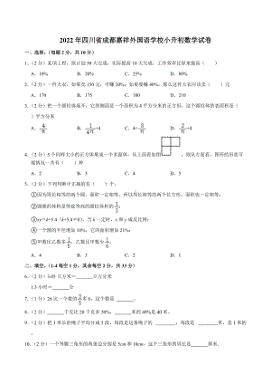 2022年四川省成都嘉祥外国语小升初数学试卷.docx