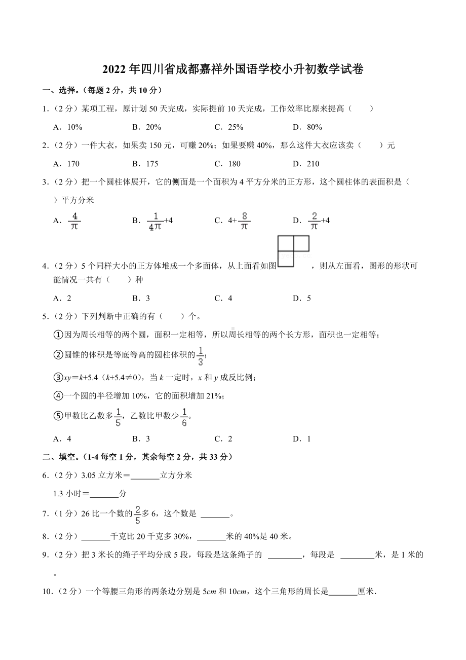 2022年四川省成都嘉祥外国语小升初数学试卷.docx_第1页