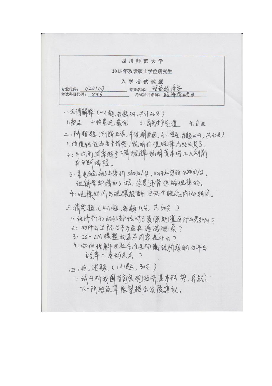 2015年四川师范大学硕士考研专业课真题836经济学综合.doc_第1页