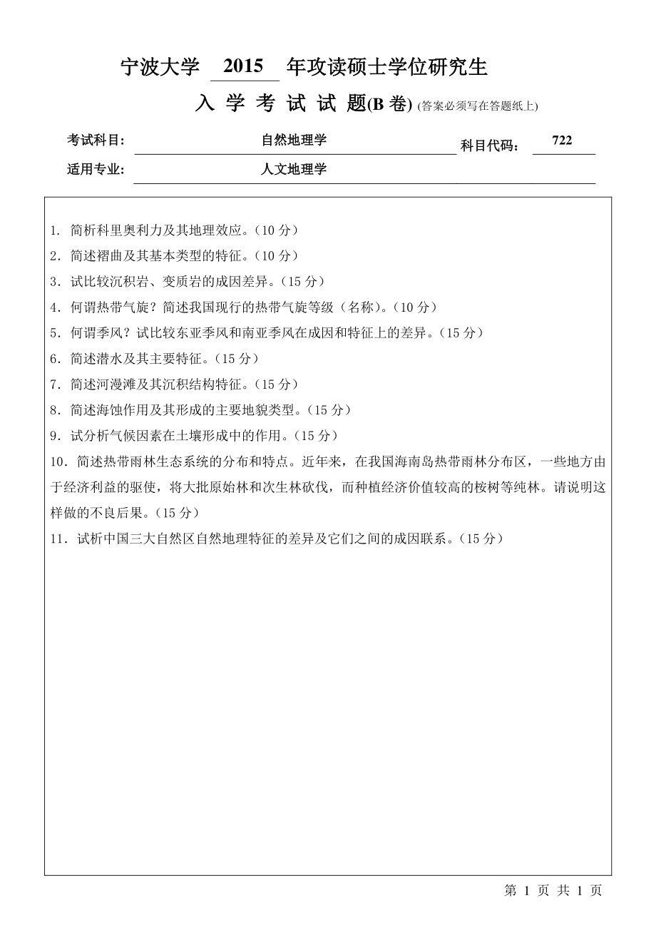 2015年宁波大学考研专业课试题722自然地理学B卷.pdf_第1页