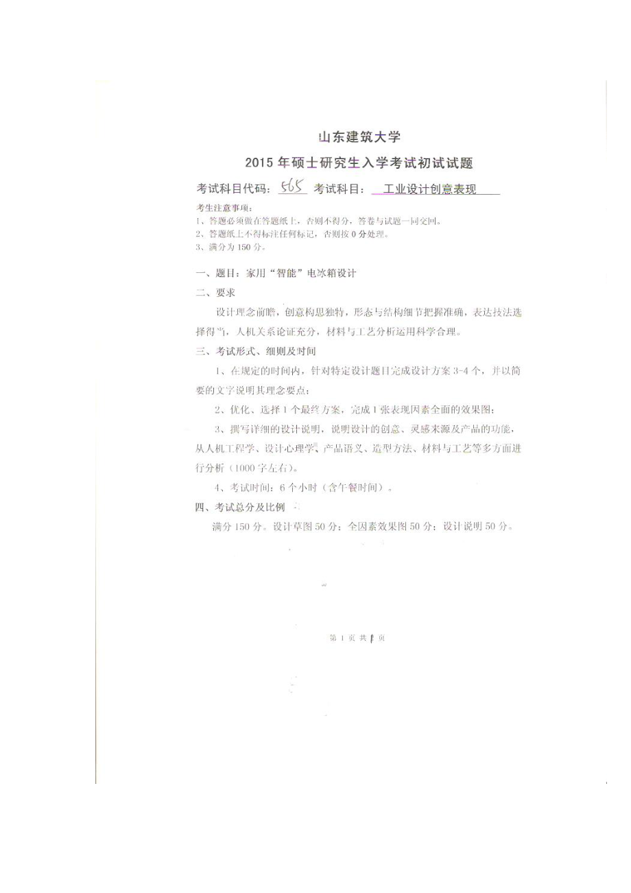 2015年山东建筑大学考研专业课试题565工业设计创意表现（6小时）.doc_第1页