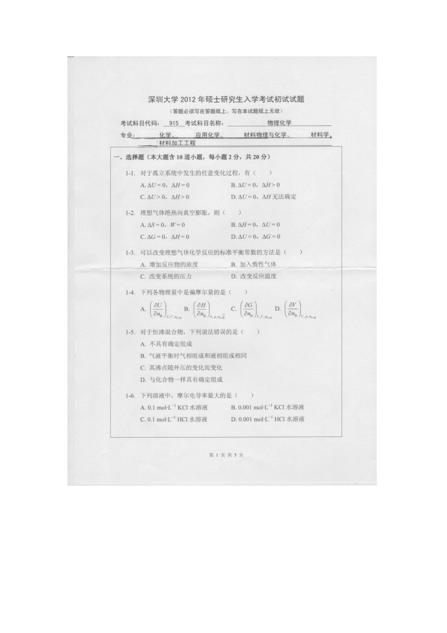 2012年深圳大学考研专业课试题915物理化学.doc_第1页